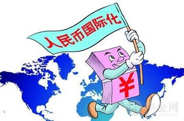 人民幣國(guó)際化已日趨完善